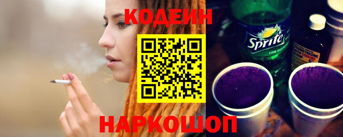 Codein Purple Drank Арсеньев